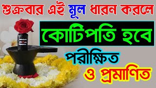 শুক্রবার এই গাছের মূল ধারন করুন অর্থ যেখান থেকেই হোক আপনার কাছে দৌড়ে আসবে।