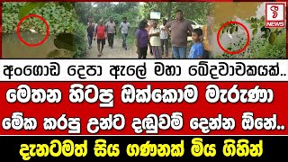 අංගොඩ දෙපා ඇලේ මහා ඛේදවාචකයක්.. (මෙතන හිටපු ඔක්කොම මැරුණා මේක කරපු උන්ට දඬුවම් දෙන්න ඕනේ..)