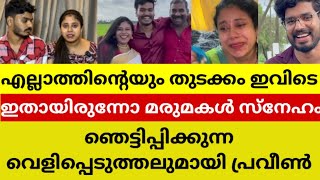 പൂർണ്ണ ഗർഭിണിയായ മരുമകളോട് ചെയ്തത് കണ്ടോ😱💯 Praveen Pranav family issues