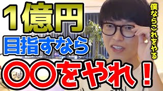 【テスタ】株で1億まで増やすオススメの方法は〇〇です！僕ならこれ1本で1億までいけます【切り抜き/手法】