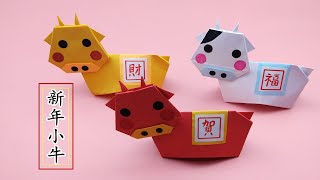 2021新年手工 牛 折紙/Origami cow