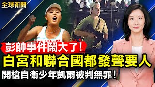 彭帥事件爆發！白宮和聯合國都發聲要人；美陪審團認定開槍自衛的17歲少年無罪；中共病毒溯源研究，武漢一女商販或成源頭；2022年最值得去全球十大城市，台北名列前茅【 #全球新聞 】| #新唐人電視台