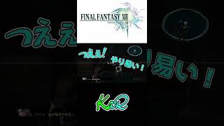 【FF13】3人って最高じゃん！【#short 】