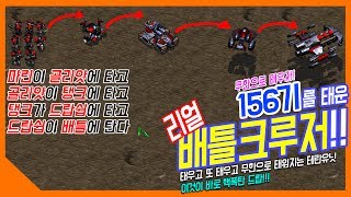 [스타1 실험실]무려 156기 유닛을 태운 '리얼 배틀크루저'!! 태우고 또 태우고 무한으로 태울 수 있는 테란 유닛들