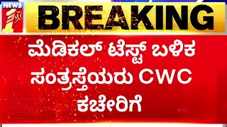 Medical Test ಬಳಿಕ ಸಂತ್ರಸ್ತೆಯರು CWC ಕಚೇರಿಗೆ | Murugha Sharanaru | Chitradurga | NewsFirst Kannada