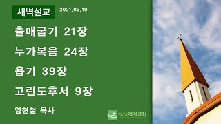 안산광림교회 맥체인 새벽기도회(21.03.10)_임현철 목사