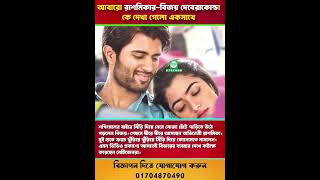 আবারো রাশমিকার-বিজয় দেবেরাকোন্ডা কে দেখা গেলো একসাথে | #trending #shorts #shortsfeed #love #like