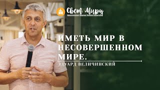 Едуард Величинський | Иметь мир в несовершенном мире | «Світ Миру» Павлоград | 19 жовтня 2022