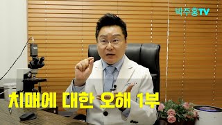 치매박사 박주홍원장의 치매특강  Part7, 치매에 대한 오해 1부