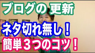 これでブログネタ切れ無し！記事ネタを素早く簡単に見つける３つの方法＆更新のコツ