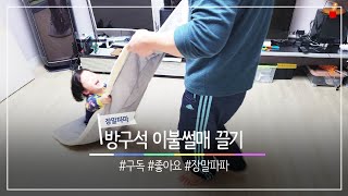 방구석 이불썰매 끌기 아버님 쓰러져요