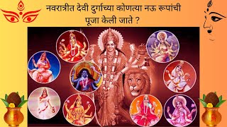 नवरात्रीत देवी दुर्गाच्या या नऊ रूपांची पूजा जरूर करा/ 9 Avatars of Maa Durga