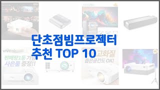 단초점빔프로젝터 추천 구매 전 꼭 확인해 보세요 가격, 리뷰, 판매량 TOP 10 상품