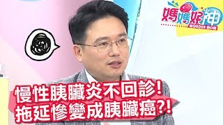 慢性胰臟炎不回診！腫瘤長至6公分，慘變胰臟癌？！【媽媽好神】20190702 part2/4 EP475  賈蔚 黃鐙輝