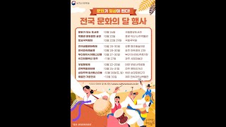 누구나 일상에서 즐기는 ‘문화의 달’ 행사