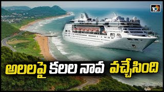 అలలపై కలల నావ  వచ్చేసింది | Cruise Services From Vizag to Puducherry Via Chennai  | 10TV