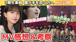 【乃木坂46】MV考察＆徹底解説！僕が手を叩く方へ☆3期生オタク夫婦が感想を語る☆久保史緒里センター！30thシングル『好きというのはロックだぜ！』収録曲