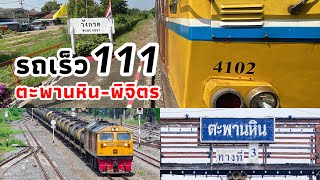 ขึ้นรถเร็วขบวน 111 จากตะพานหิน-พิจิตร กับ Alsthom 4102 MTU สุดกระหึ่ม | Travel by Thai train