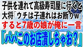 【スカッと感動】娘の誕生日に高級寿司屋に連れていくと、大将「ウチは子連れはお断りだから帰ってくれw」→それを聞いていた娘が俺に「パパこのお店もう潰しちゃお？」大将「え？」