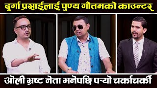 पुण्य गौतम भन्छन्: के.पी ओलीको कामले सबै चकित पर्छन्, ओली भ्रष्ट नेता भनेपछि पर्यो चर्काचर्की ।।