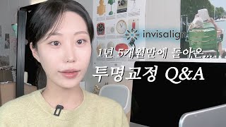 [요청폭주🔥] 투명교정 인비절라인 후기 (+교정기 관리 방법)