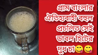 গ্রাম বাংলার ঐতিহ্যবাহী বহুল প্রচলিত সেই ডাবল হিটের দুধ চা 😋😋। How To Make Amazing MilkTea In Bangla