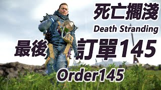 最後一件貨物 訂單145 Standard Order145【S 評價 Legend of Legends】【 死亡擱淺 Death Stranding】