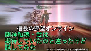 信長の野望オンライン：剛神和魂・弐は期待していたのと違ったけど試してみた（再アップ版）