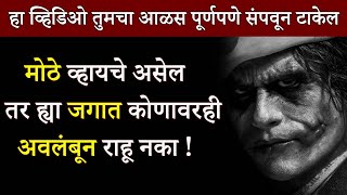 हा व्हिडिओ तुमचा आळस पूर्णपणे संपवून टाकेल | Inspirational Story On Laziness In Marathi | ShahanPan