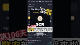 幣安新幣挖礦來啦 100U挑戰第106天 | 100 USDT Challenge Day 106 #加密貨幣 #btc #fyp #binance #scroll  #挖礦 #neiro