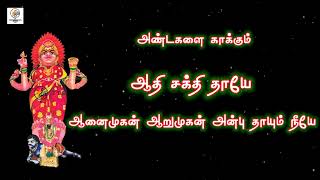 அண்டங்களை காக்கும் ஆதிபராசக்தியே எங்கள் மாசாணி தாயே | Masaniamman Song #TTS