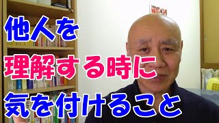 他人を理解する時にやってはいけないこと