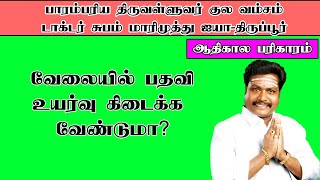 வேலையில் பதவி உயர்வு கிடைக்க வேண்டுமா?ஆதிகால பரிகாரம் @JothidaViluthugal#subammarimuthu