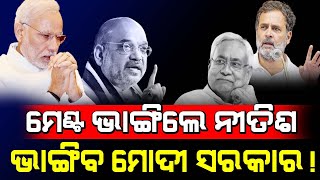 ପୁଣି ମୋଦିଙ୍କୁ ଧୋକା ଦେଲେ ନୀତିଶ! / ଶୀଘ୍ର ଭାଙ୍ଗିବ ମୋଦୀ ସରକାର! / Nitish Kumar destroyed Modi Government!