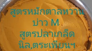 สูตรหมักหัวตาลง่ายๆๆ สำหรับตกปลาเกล็ด นิล,ตระเพียนฯ