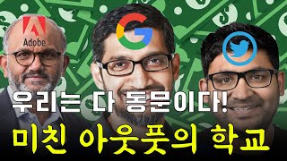 실리콘 벨리 CEO를 미친듯이 배출해내는 이상한 학교(구글,트위터,어도비)