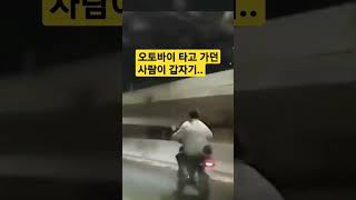 오토바이 타고 가던 사람이 갑자기.. #shorts