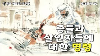 (11/24) 종들과 살인자들에 대한 명령〈성경의 예표와 예언들–출애굽기30〉(출 21:12-14) 청주성경침례교회 신영열목사