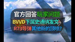 【战争雷霆】BVVD下属屎通纳回答玩家问题，看来米格29要给匈牙利？英国瑞典要有新顶喷？