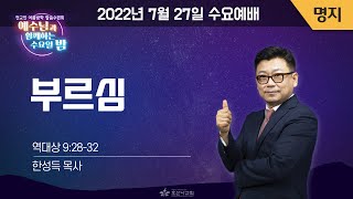 [2022-07-27 | 전교인 여름방학 말씀수련회3 - 명지] 부르심 / 한성득 목사