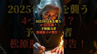 2025年日本を襲う4つの危機？予知能力者松原照子の警告！【 都市伝説 予言 警告 ミステリー 日本 】【予告編】