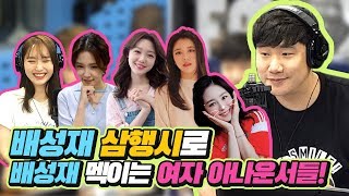 여자 아나운서들의 배성재 삼행시 모음 with 나미춘, 장폭스, 김민형, 수망구, 박연경, 펭