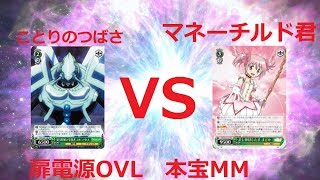 ヴァイスシュヴァルツ対戦動画　オーバーロード　VS　まどマギ