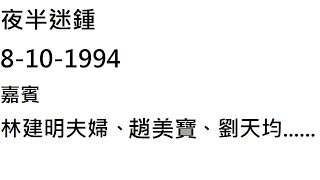 8-10-1994 夜半迷鍾嘉賓 林建明及丈夫曾展章、資深傳媒人趙美寶、劉天蘭胞兄劉天均......