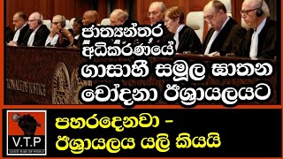 ඊශ්‍රායලයට සමූල ඝාතන චෝදනා - තවත් පහර දෙනවා - ඊශ්‍රාය්ලය කියයි.