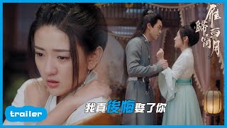 EP12預告：郡王後悔娶了小滿？「雁歸西窗月|Time Flies and You Are Here 」| WeTV