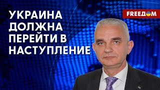 Стратегия КОНТРНАСТУПЛЕНИЯ ВСУ. Сценарии окончания войны. Интервью с экспертом