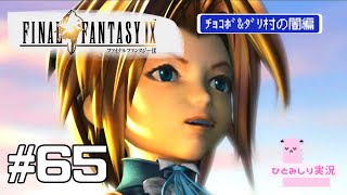 【FF9】FINAL FANTASY Ⅸ【原点回帰】#65 初見プレイ