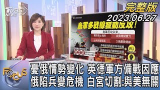 【1100完整版】憂俄情勢變化 英德軍方備戰因應 俄陷兵變危機 白宮切割:與美無關｜游皓婷｜FOCUS國際話題20230627 @TVBSNEWS02