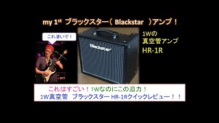 【歪みの広場】my 1st ブラックスター（Blackstar)アンプ！1Wの凄いやつ(HT-1R）！クイックレビュー！